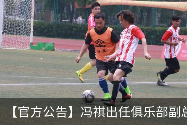 【官方公告】冯祺出任俱乐部副总经理兼领队