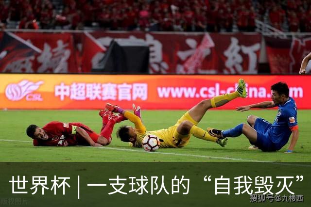 世界杯 | 一支球队的“自我毁灭”，和它提醒我们的事