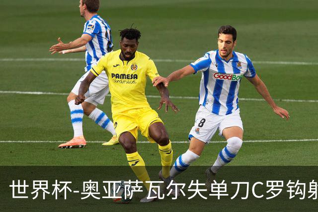 世界杯-奥亚萨瓦尔失单刀C罗钩射被扑 葡西半场暂0-0