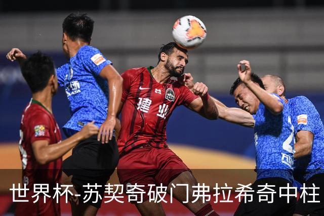 世界杯-苏契奇破门弗拉希奇中柱 克罗地亚半场1-0加纳