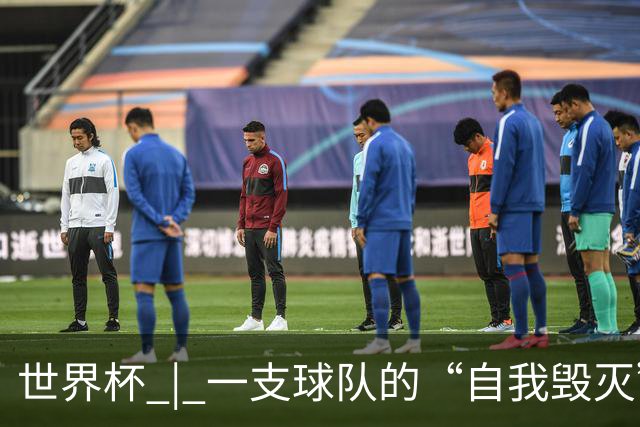 世界杯 | 一支球队的“自我毁灭”，和它提醒我们的事