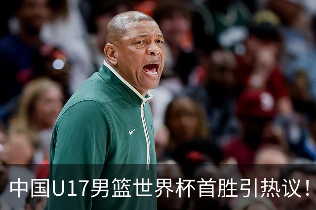 中国U17男篮世界杯首胜引热议！张懿赵杰获盛赞 张宇辰异军突起