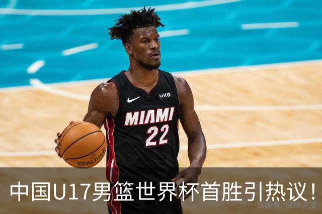 中国U17男篮世界杯首胜引热议！张懿赵杰获盛赞 张宇辰异军突起