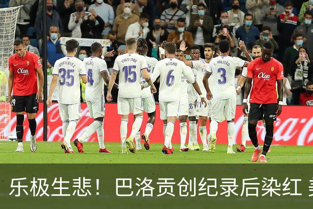 乐极生悲！巴洛贡创纪录后染红 美国少了超级射手如何调整