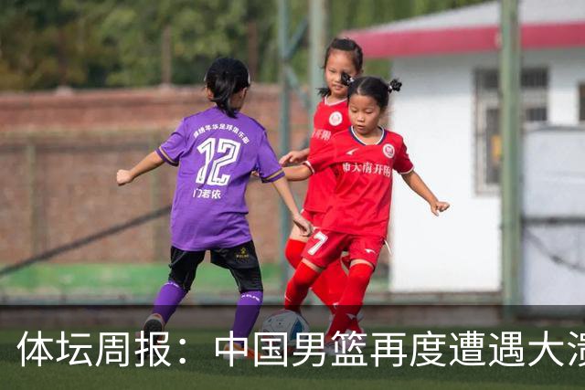 体坛周报：中国男篮再度遭遇大溃败 末轮一战定生死