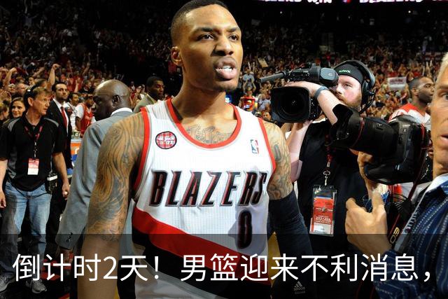 倒计时2天！男篮迎来不利消息，赵继伟伤情成焦点，郭士强或紧急调整阵容