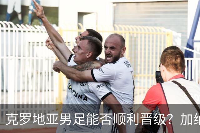 克罗地亚男足能否顺利晋级？加纳男足的防守表现可圈可点！
