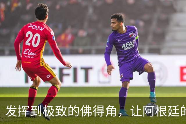 发挥到极致的佛得角，让阿根廷的问题彻底暴露