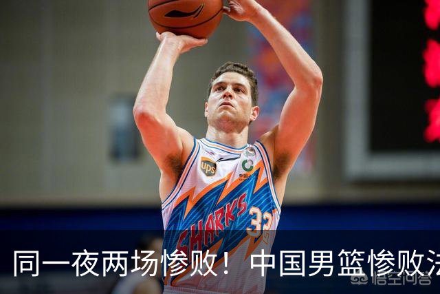 同一夜两场惨败！中国男篮惨败法国，日本再遭重创，暴露青训差距