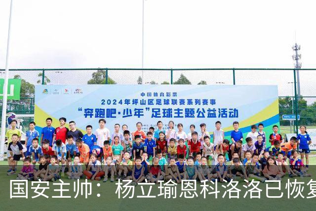 国安主帅：杨立瑜恩科洛洛已恢复 球队有很多要提升的地方