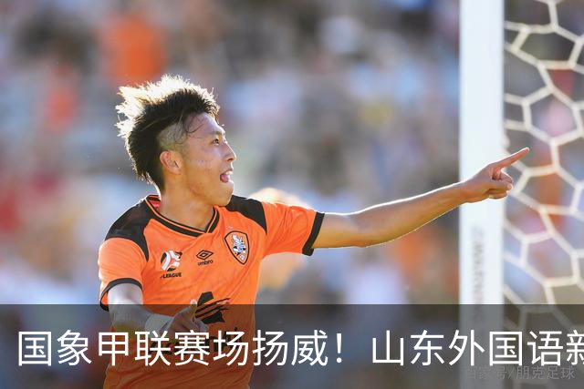 国象甲联赛场扬威！山东外国语新赛季首轮大捷