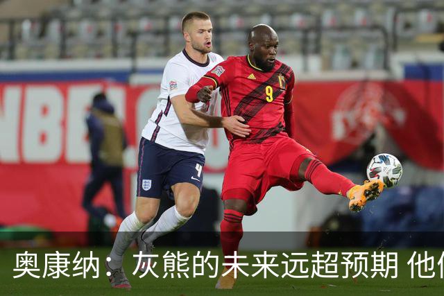 奥康纳：灰熊的未来远超预期 他们的阵容深度不错