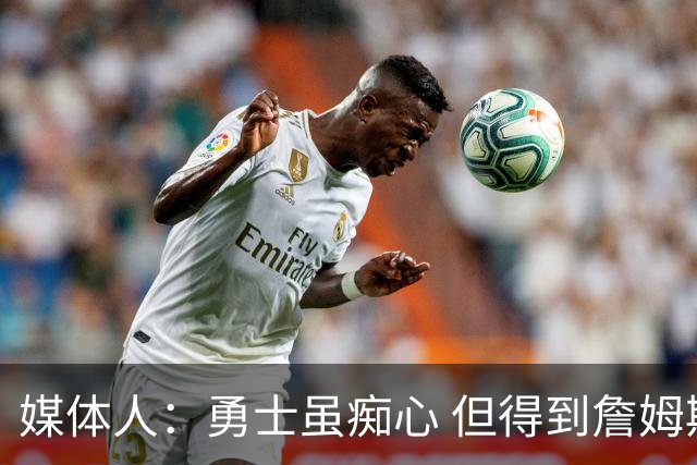 媒体人：勇士虽痴心 但得到詹姆斯的概率不及骑士 热火甚至是快船