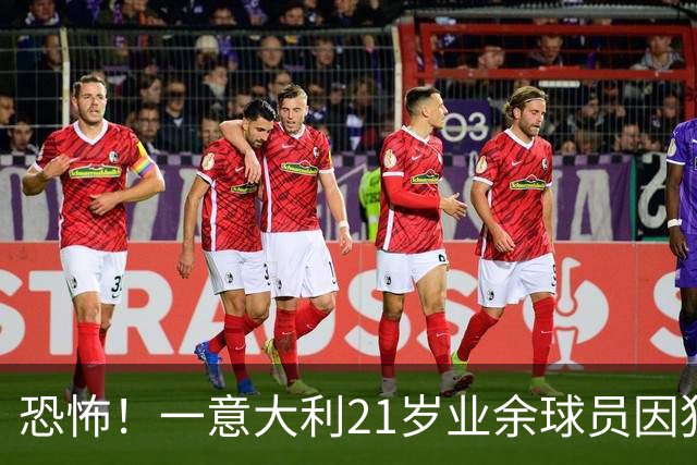 恐怖！一意大利21岁业余球员因犯规冲突遭报复枪杀，疑犯仅16岁