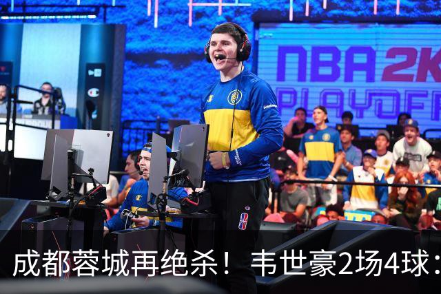 成都蓉城再绝杀！韦世豪2场4球：赛后获前英超锋霸特别认可
