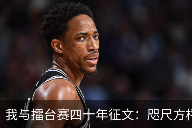 我与擂台赛四十年征文：咫尺方枰 赤子情怀