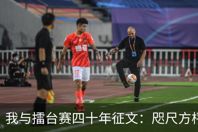 我与擂台赛四十年征文：咫尺方枰 赤子情怀