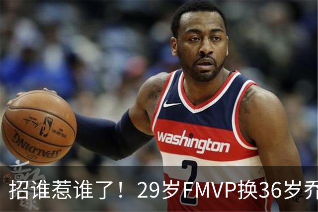 招谁惹谁了！29岁FMVP换36岁乔治 绿军为啥铁了心要送走布朗？