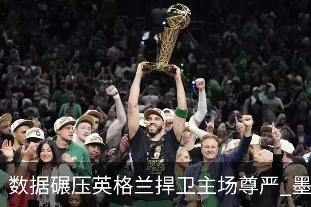 数据碾压英格兰捍卫主场尊严 墨西哥止步16强虽败犹荣