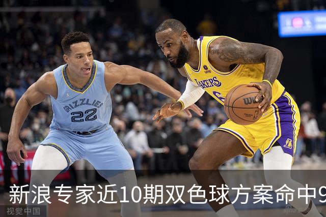 新浪专家近10期双色球方案命中9注头奖!共揽8717万