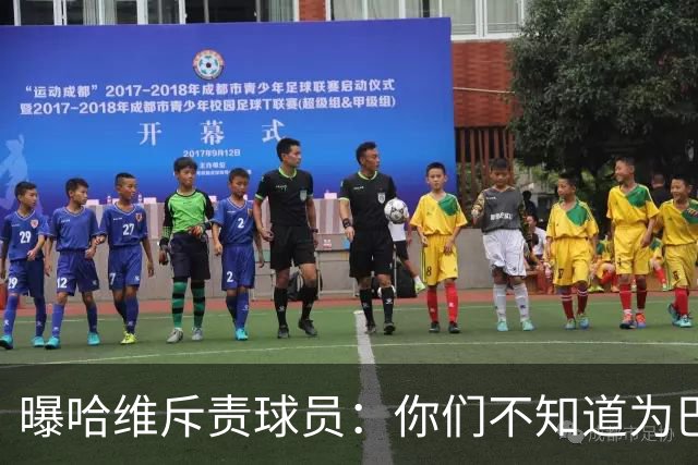 曝哈维斥责球员：你们不知道为巴萨踢球意味着什么