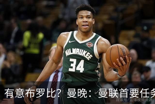 有意布罗比？曼晚：曼联首要任务是中场，花5000万镑买前锋是错的