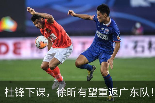 杜锋下课，徐昕有望重返广东队！