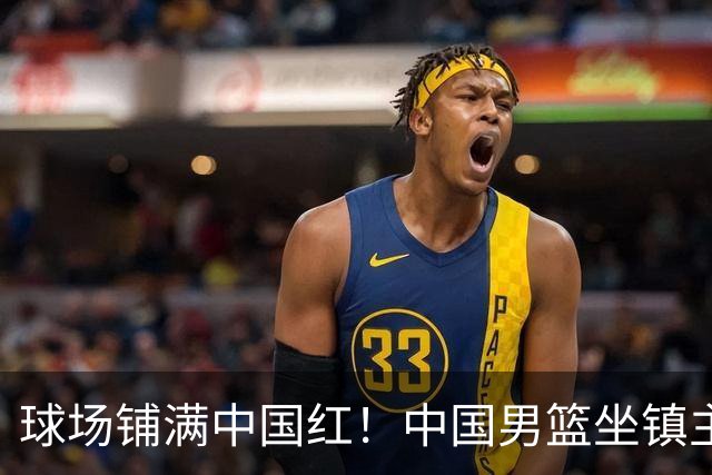 球场铺满中国红！中国男篮坐镇主场迎战日本，杨瀚森归队说不紧张