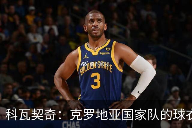 科瓦契奇：克罗地亚国家队的球衣，对我们而言是神圣的
