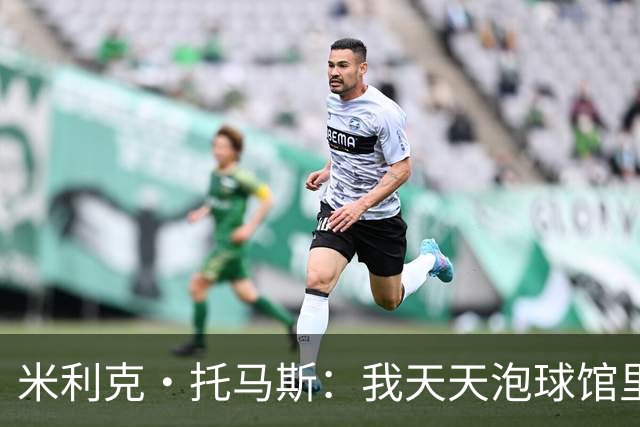 米利克·托马斯：我天天泡球馆里 除了练球什么都不想