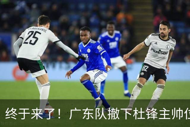 终于来了！广东队撤下杜锋主帅位置，新主教练正式曝光！