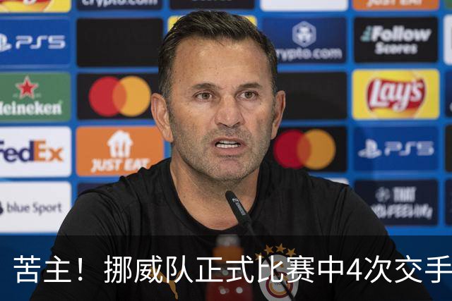 苦主！挪威队正式比赛中4次交手巴西 两胜两平保持不败