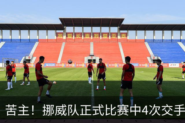 苦主！挪威队正式比赛中4次交手巴西 两胜两平保持不败