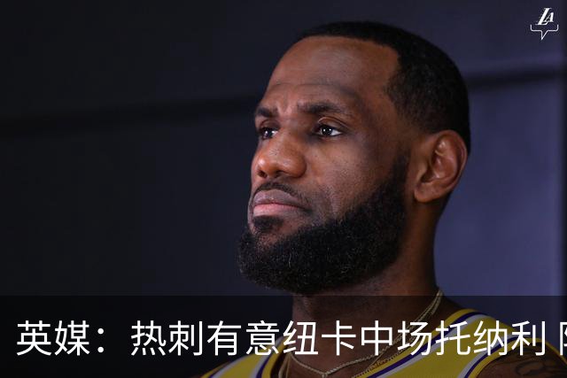 英媒：热刺有意纽卡中场托纳利 除巨额转会费外不会出售