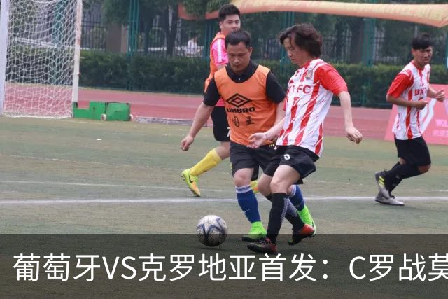 葡萄牙VS克罗地亚首发：C罗战莫德里奇 B费莱奥先发