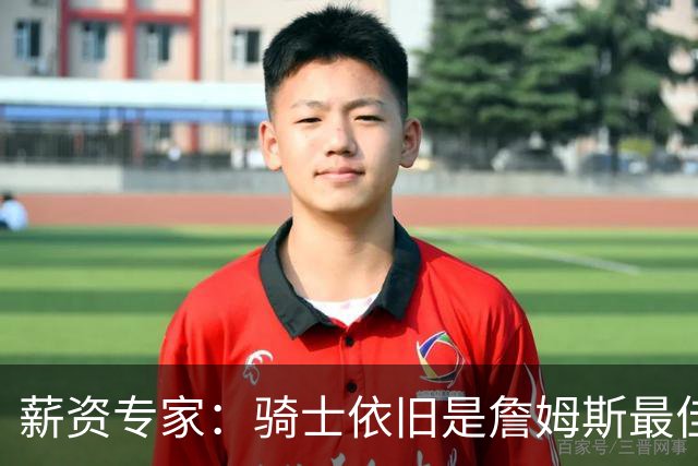 薪资专家：骑士依旧是詹姆斯最佳去处 骑士阵容深厚&无需大调整
