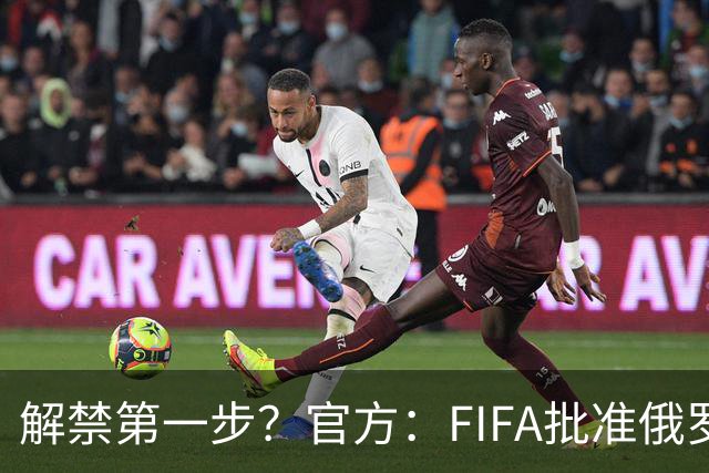 解禁第一步？官方：FIFA批准俄罗斯U15男女足参加U15世界杯