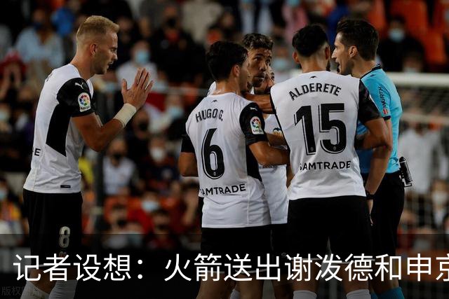记者设想：火箭送出谢泼德&申京&DFS&亚当斯+2首轮 换字母哥&特纳