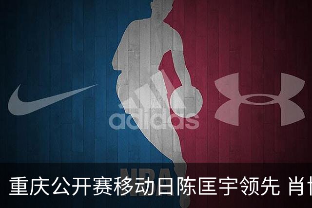 重庆公开赛移动日陈匡宇领先 肖博文一杆之差第二