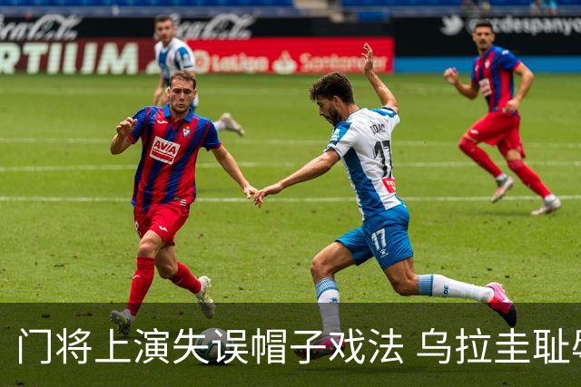 门将上演失误帽子戏法 乌拉圭耻辱出局+连续2届止步小组赛
