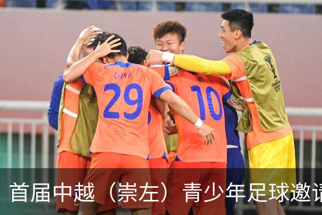 首届中越（崇左）青少年足球邀请赛开幕