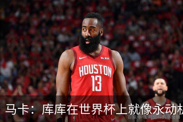 马卡：库库在世界杯上就像永动机，他的高光表现令皇马非常高兴