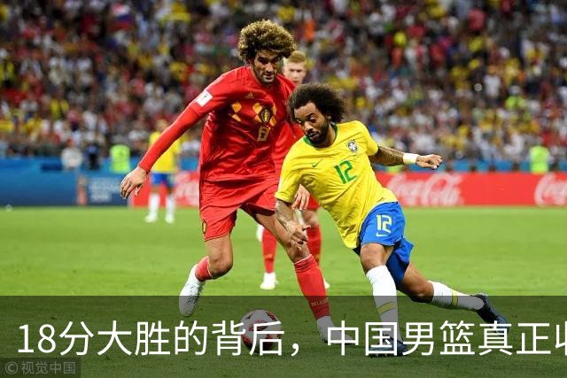 18分大胜的背后，中国男篮真正收获，不是庞峥麟！赢球藏着大问题