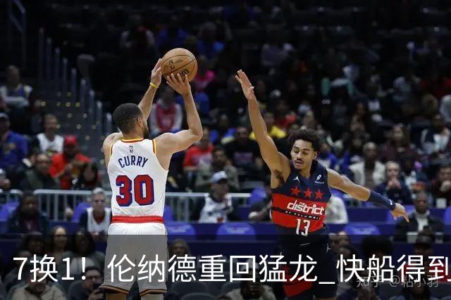 7换1！伦纳德重回猛龙 快船得到英格拉姆+2首轮