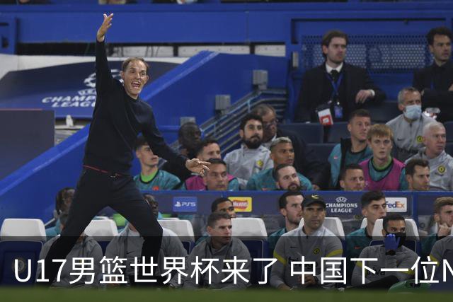 U17男篮世界杯来了 中国下一位NBA球员或就在其中