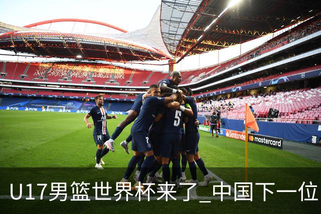 U17男篮世界杯来了 中国下一位NBA球员或就在其中